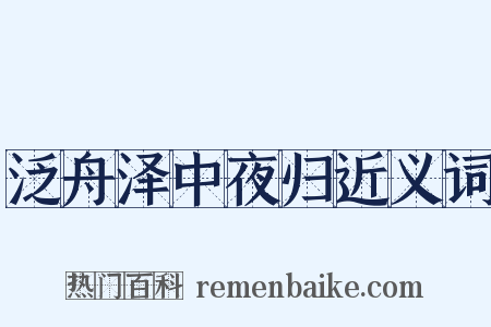 泛舟泽中夜归近义词是什么意思的图片